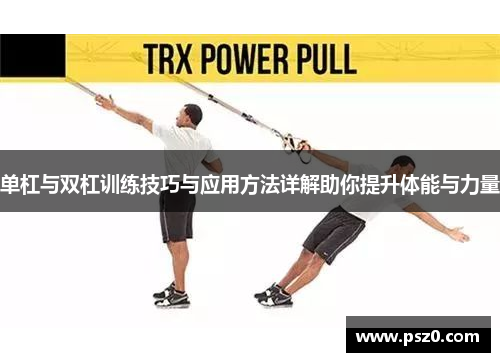 单杠与双杠训练技巧与应用方法详解助你提升体能与力量