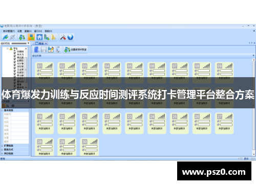 体育爆发力训练与反应时间测评系统打卡管理平台整合方案