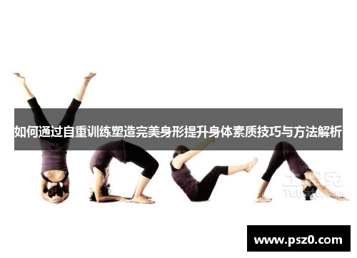 如何通过自重训练塑造完美身形提升身体素质技巧与方法解析