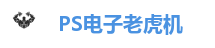 PS电子老虎机